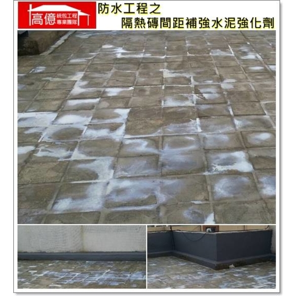 隔熱磚間距補強水泥強化劑-高億統包工程