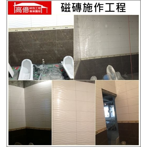 磁磚施作工程 磁磚施作工程