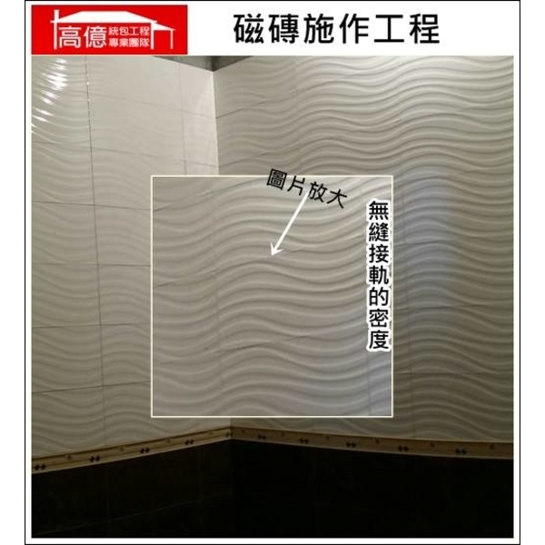 磁磚施作工程 磁磚施作工程