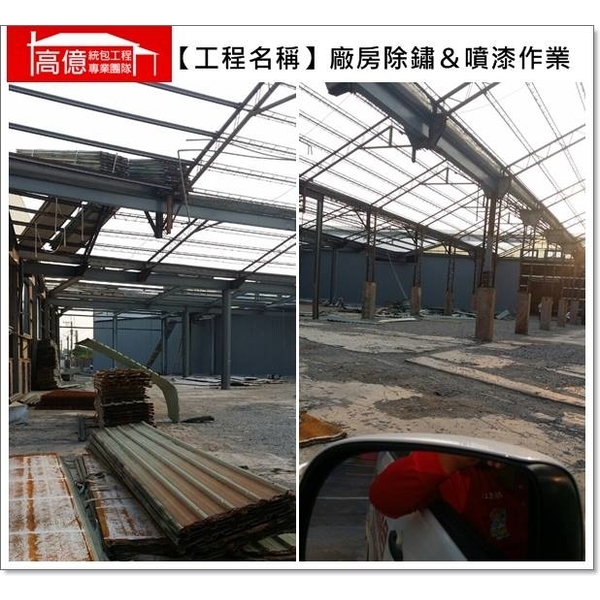廠房除鏽&噴漆作業 廠房除鏽&噴漆作業