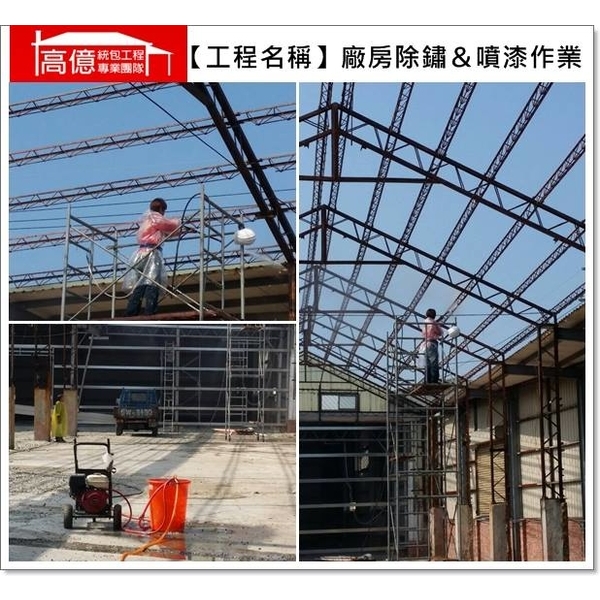 廠房除鏽&噴漆作業 廠房除鏽&噴漆作業