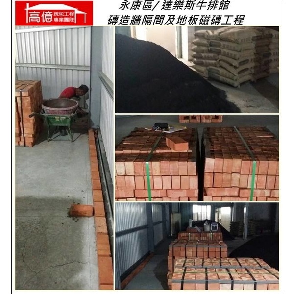 磚造牆隔間及地板磁磚工程 磚造牆隔間及地板磁磚工程