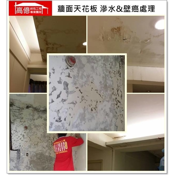 牆面天花板滲水&壁癌處理 牆面天花板滲水&壁癌處理