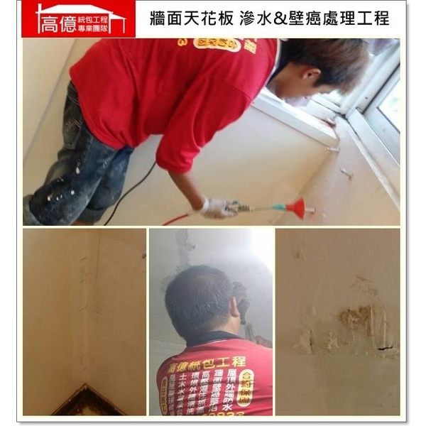 牆面天花板滲水＆壁癌處理
