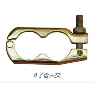 鋼管8字管束夾-竑太企業有限公司