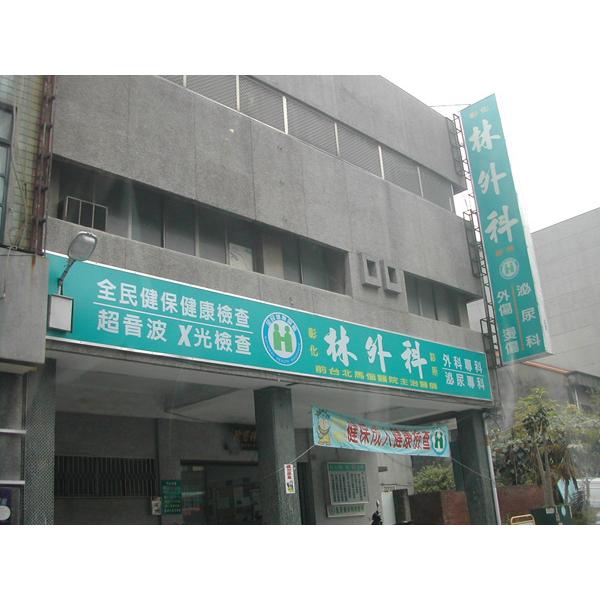 彰化林外科-立路企業股份有限公司