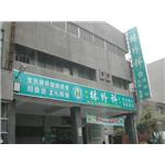 彰化林外科