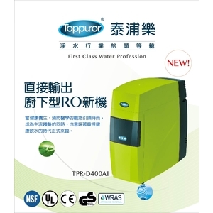 泰浦樂 雅致型直出RO水機 TPR-D400AI-泰浦樂國際有限公司