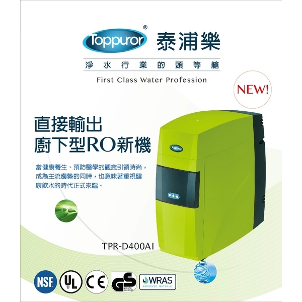 泰浦樂 雅致型直出RO水機 TPR-D400AI