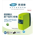 泰浦樂 雅致型直出RO水機 TPR-D400AI-泰浦樂國際有限公司