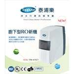 泰浦樂 雅致型RO水機 TPR-H75CT-泰浦樂國際有限公司