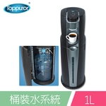 泰浦樂 冰熱飲水／咖啡泡茶機／桶裝水 TPR-WD02B-泰浦樂國際有限公司