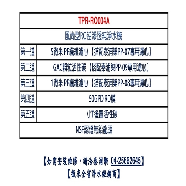 泰浦樂 風尚型RO逆滲透純淨水機 TPR-RO004A-泰浦樂國際有限公司