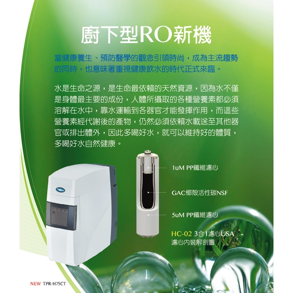 泰浦樂 雅致型RO水機 TPR-H75CT-泰浦樂國際有限公司