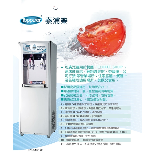 泰浦樂 溫熱二溫RO飲水機 TPR-WD12D-泰浦樂國際有限公司