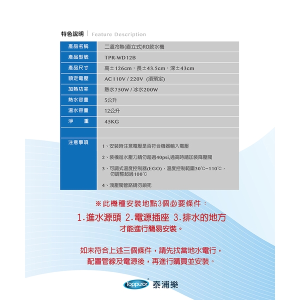 泰浦樂 溫熱二溫RO飲水機 TPR-WD12D-泰浦樂國際有限公司