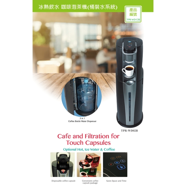 泰浦樂 冰熱飲水／咖啡泡茶機／桶裝水 TPR-WD02B-泰浦樂國際有限公司