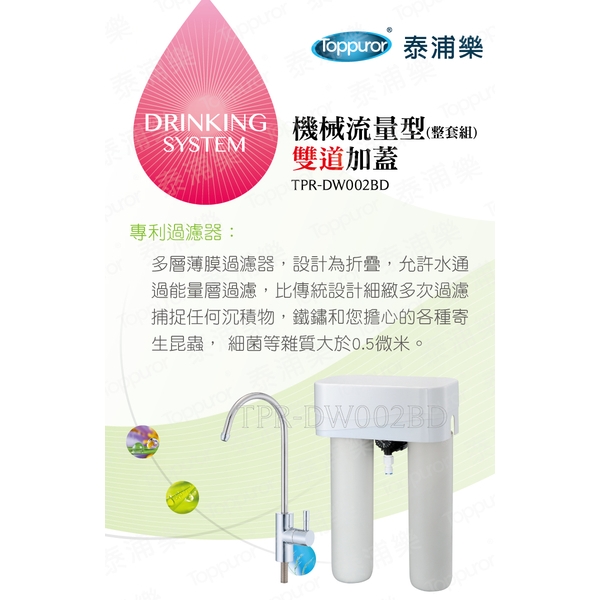 泰浦樂 11吋機械流量型雙道加蓋淨水機(整套組) TPR-DW002BD-泰浦樂國際有限公司