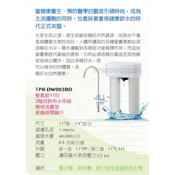 泰浦樂 11吋機械流量型雙道加蓋淨水機(整套組) TPR-DW002BD-泰浦樂國際有限公司