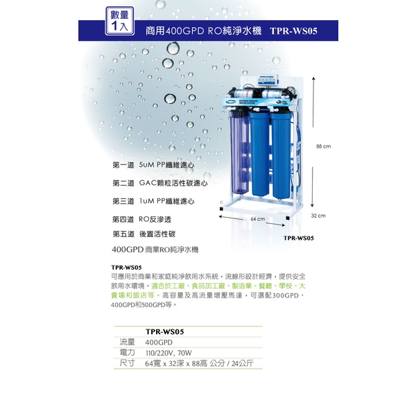 泰浦樂 商業RO純淨水機400GPD TPR-WS05-泰浦樂國際有限公司