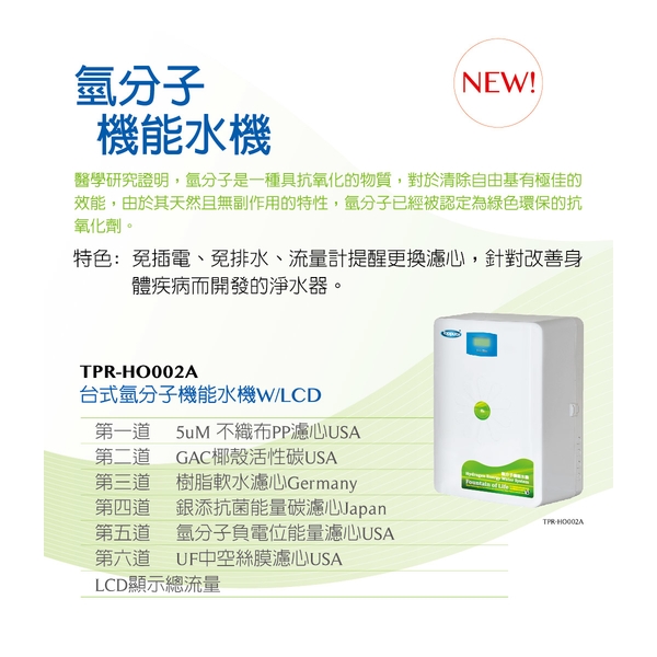 泰浦樂 廚下型富氫離子能量水素水機 TPR-HO002A-泰浦樂國際有限公司