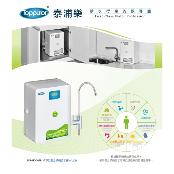 泰浦樂 廚下型富氫離子能量水素水機 TPR-HO002A-泰浦樂國際有限公司