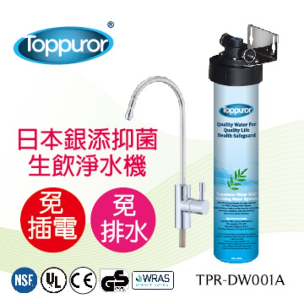 泰浦樂 日本銀添抑菌生飲淨水器 TPR-DW001A