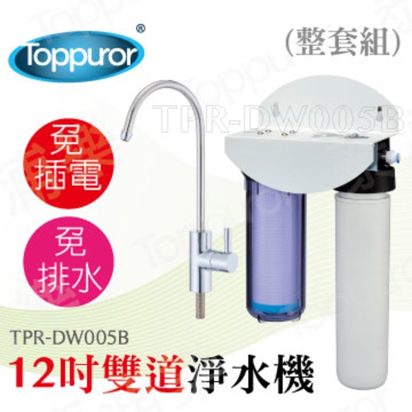 泰浦樂 12吋雙道生飲淨水機(整套組) TPR-DW005B