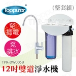 泰浦樂 12吋雙道生飲淨水機(整套組) TPR-DW005B-泰浦樂國際有限公司