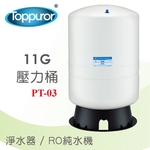 泰浦樂 11G 壓力桶 PT-03-泰浦樂國際有限公司