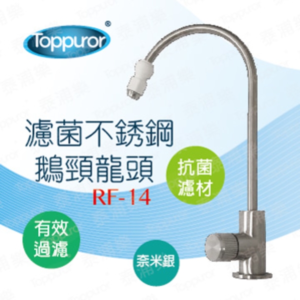 泰浦樂 無鉛濾菌不銹鋼RO龍頭 RF-14