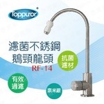 泰浦樂 無鉛濾菌不銹鋼RO龍頭 RF-14