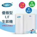泰浦樂 優雅型UF生飲機 TPR-UF002