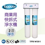 泰浦樂 2道式商業用快拆飲淨水機 TPR-WS01-泰浦樂國際有限公司