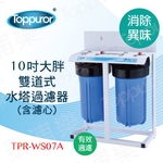 泰浦樂 10吋雙道式大胖水塔過濾器 TPR-WS07A-泰浦樂國際有限公司