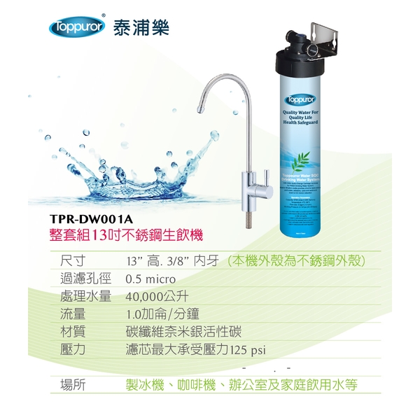 泰浦樂 日本銀添抑菌生飲淨水器 TPR-DW001A-泰浦樂國際有限公司