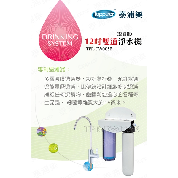 泰浦樂 12吋雙道生飲淨水機(整套組) TPR-DW005B-泰浦樂國際有限公司