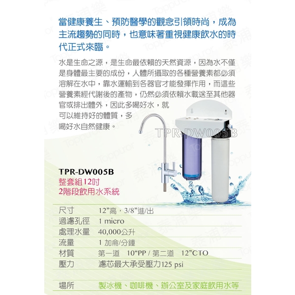 泰浦樂 12吋雙道生飲淨水機(整套組) TPR-DW005B-泰浦樂國際有限公司