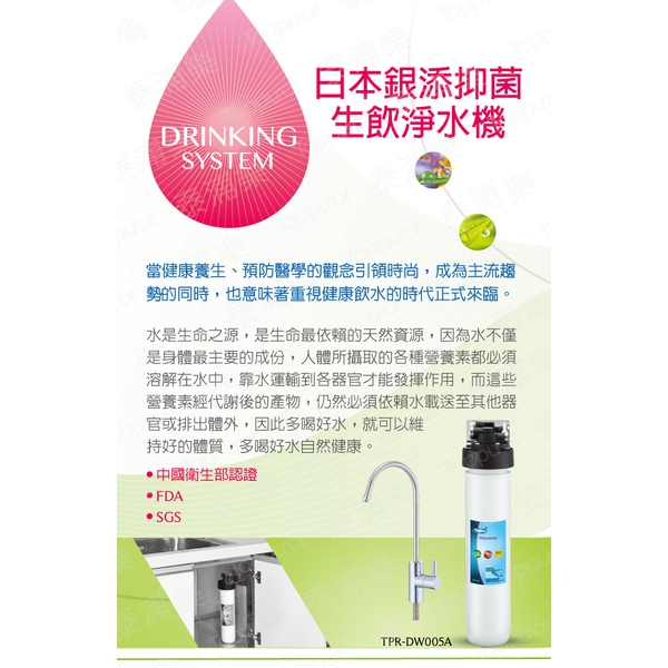 泰浦樂 12吋單道生飲淨水機(整套組) TPR-DW005A-泰浦樂國際有限公司