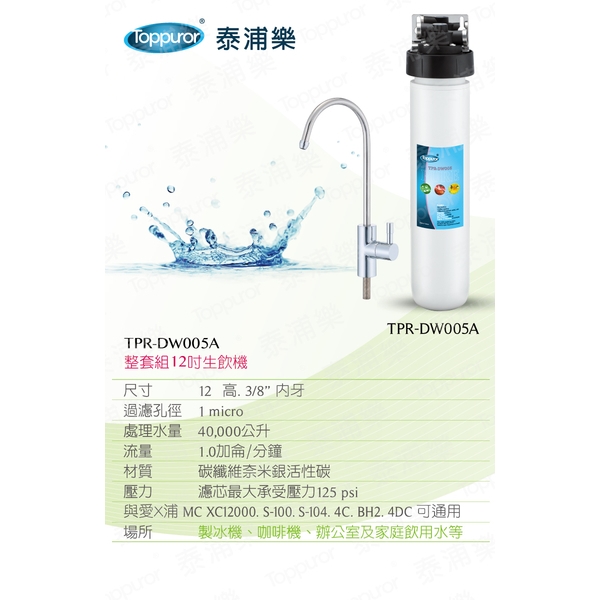 泰浦樂 12吋單道生飲淨水機(整套組) TPR-DW005A-泰浦樂國際有限公司