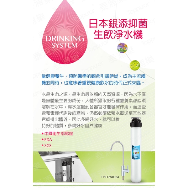 泰浦樂 16吋單道生飲淨水機(整套組) TPR-DW006A-泰浦樂國際有限公司