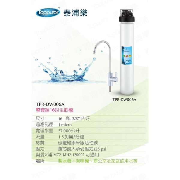 泰浦樂 16吋單道生飲淨水機(整套組) TPR-DW006A-泰浦樂國際有限公司