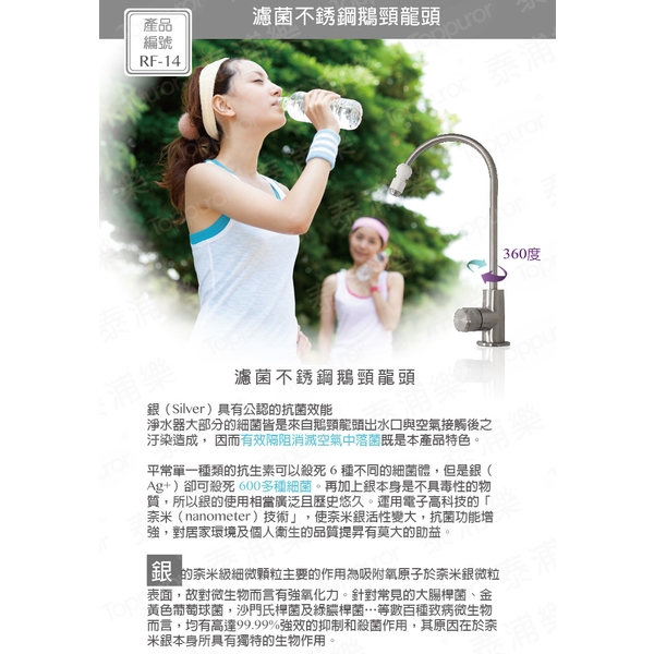 泰浦樂 無鉛濾菌不銹鋼RO龍頭 RF-14-泰浦樂國際有限公司