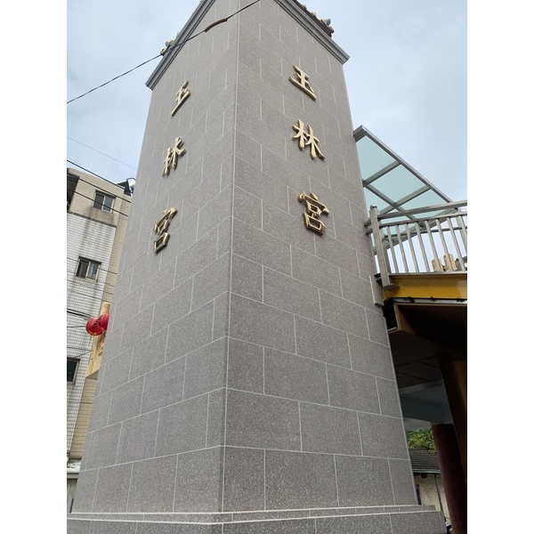 玉林宮牆面 玉林宮牆面