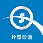 銓盛鍛造工程行