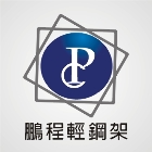 鵬程輕鋼架企業社,桃園市室內裝修室內裝潢工程,室內空間,室內工程,室內隔間