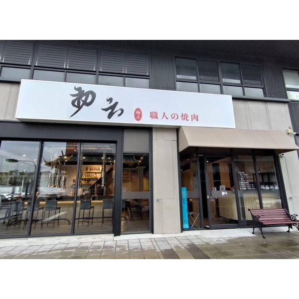 店面設計-燒肉餐廳 店面設計-燒肉餐廳