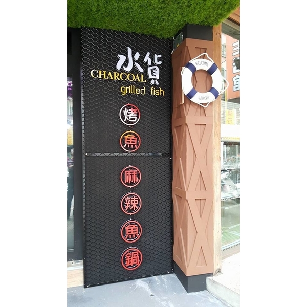 新莊店水貨餐廳 新莊店水貨餐廳