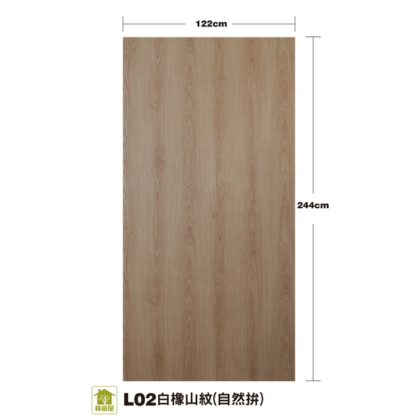 L02白橡洗白山紋(自然拼)