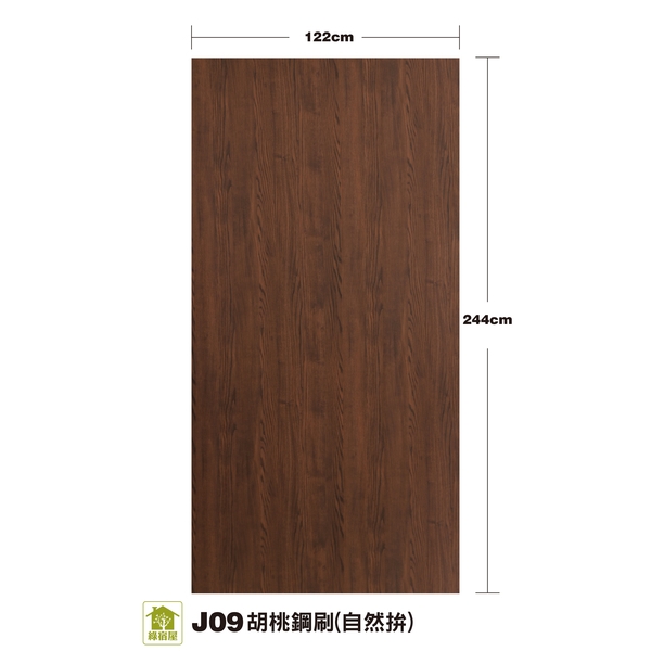 J09胡桃鋼刷(自然拼)